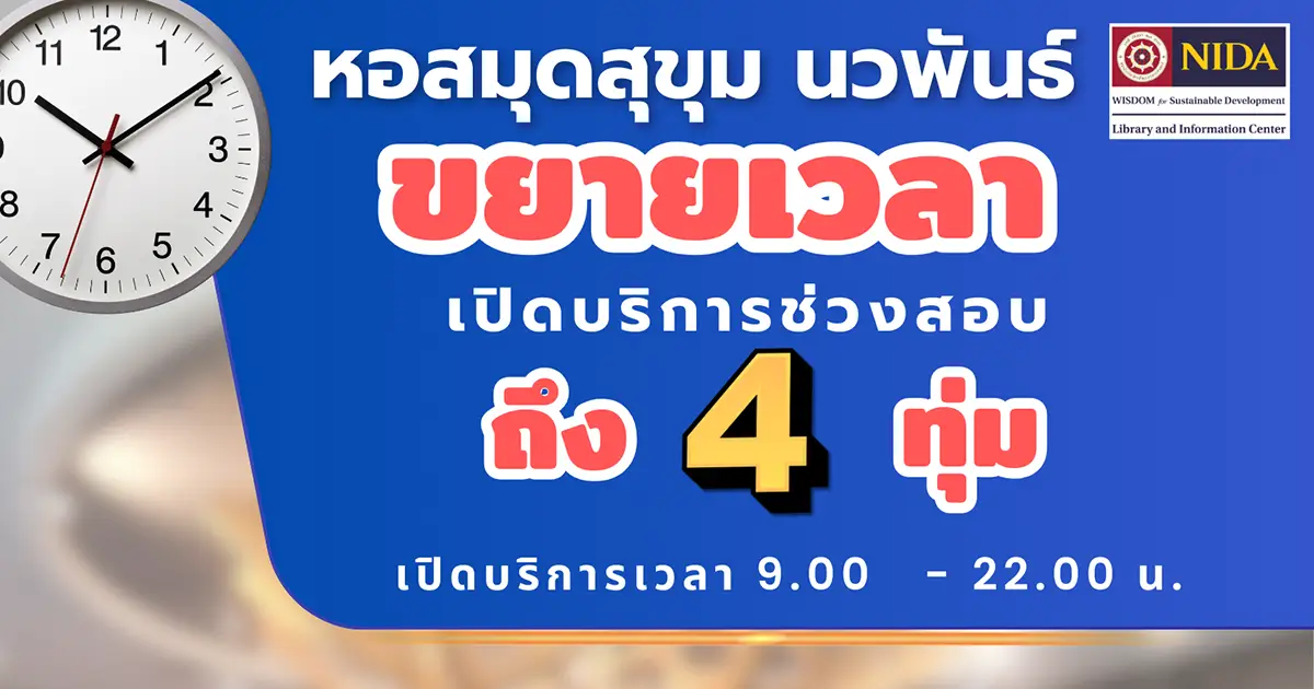 ช่วงสอบนี้ห้องสมุดเปิดถึง 4 ทุ่ม!! (เฉพาะเสาร์- อาทิตย์)