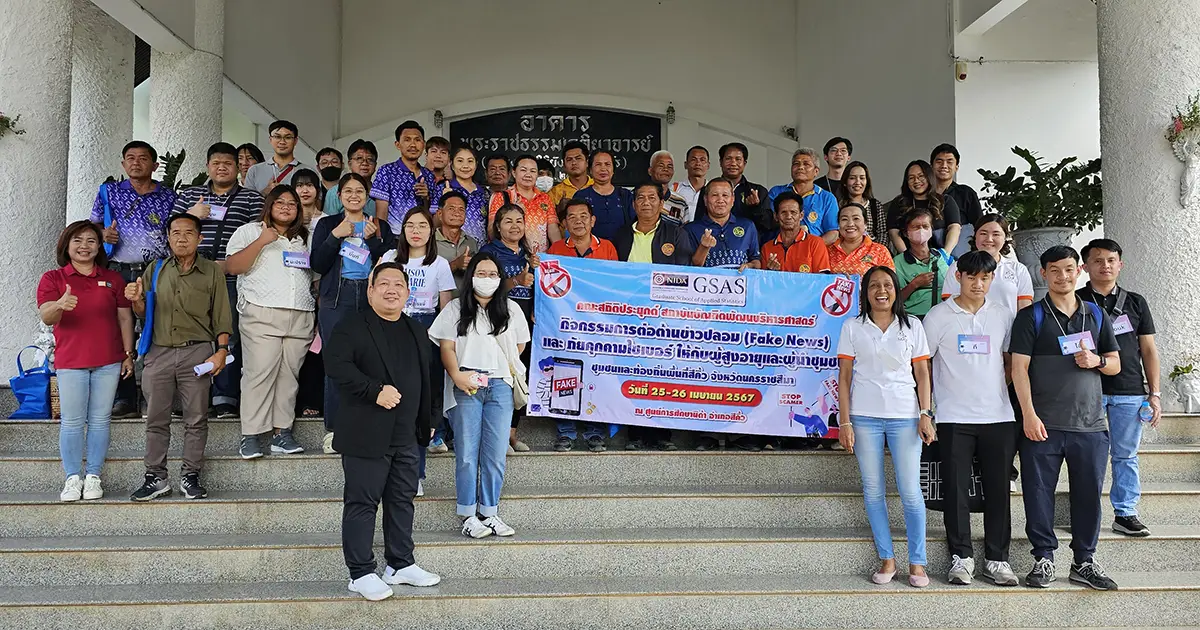 คณะสถิติประยุกต์ จัด กิจกรรมเพื่อสังคม โครงการการต่อต้านข่าวปลอม (Fake news) และภัยคุกคามไซเบอร์ ให้กับผู้สูงอายุและผู้นำชุมชน