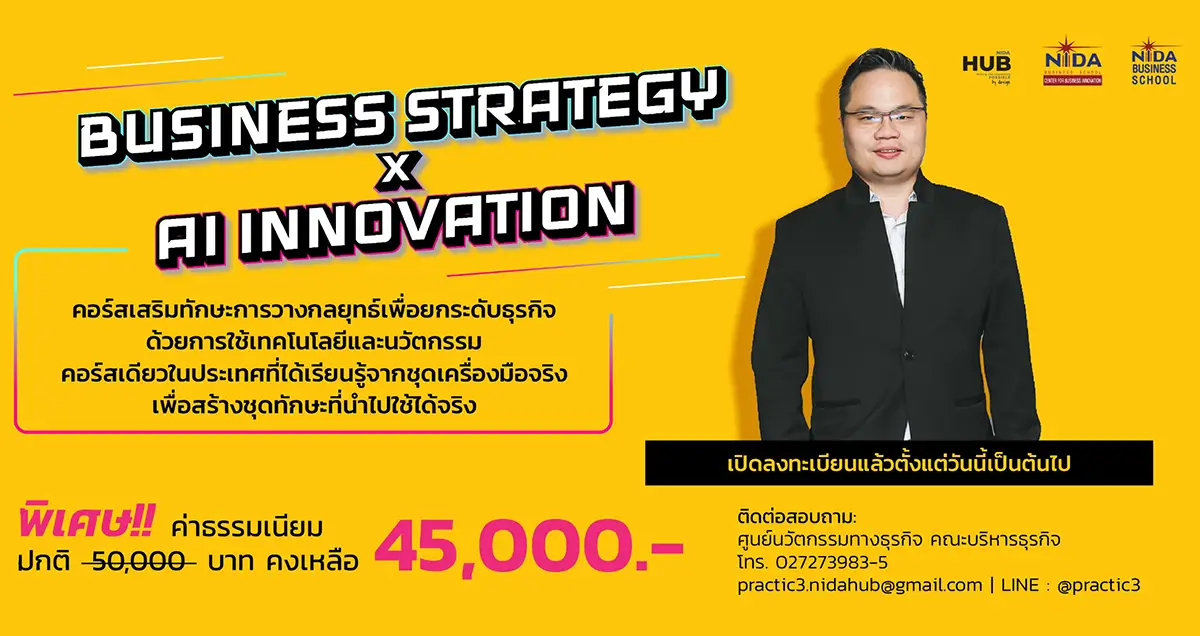 โครงการอบรมเชิงปฎิบัติการ Business Strategy x AI Innovation