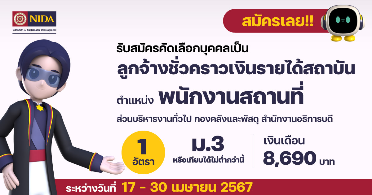 รับสมัครลูกจ้างชั่วคราวเงินรายได้สถาบัน ตำแหน่งพนักงานสถานที่