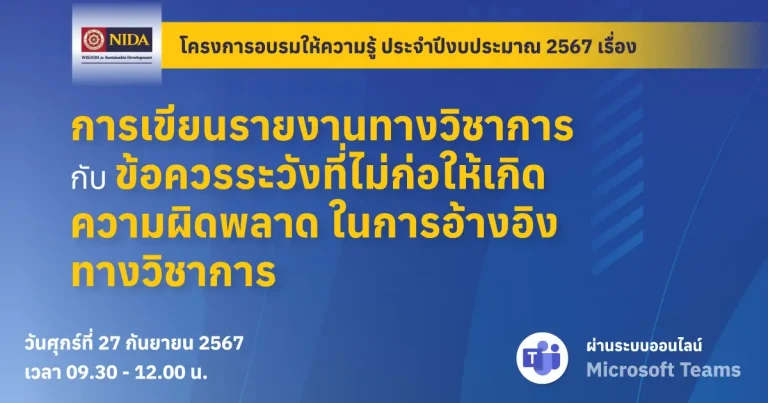 โครงการอบรมให้ความรู้เกี่ยวกับการคัดลอกวิทยานิพนธ์ เรื่อง “การเขียนรายงานทางวิชาการกับข้อควรระวังที่ไม่ก่อให้เกิดความผิดพลาดในการอ้างอิงทางวิชาการ”