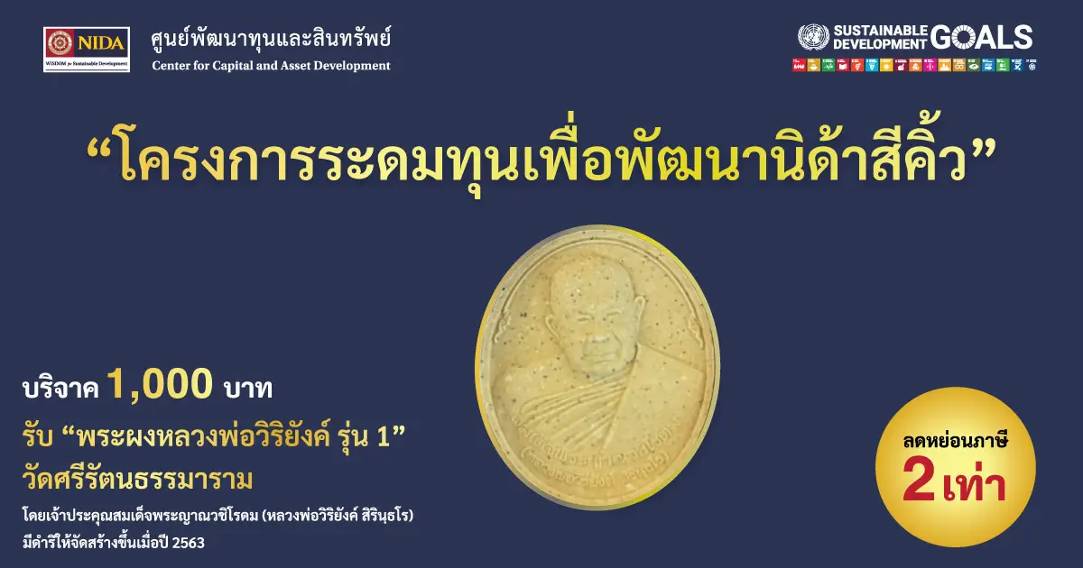 บริจาค 1,000 บาท รับพระผงหลวงพ่อวิริยังค์ รุ่น 1 วัดศรีรัตนธรรมาราม และ ลดหย่อนภาษี 2 เท่า