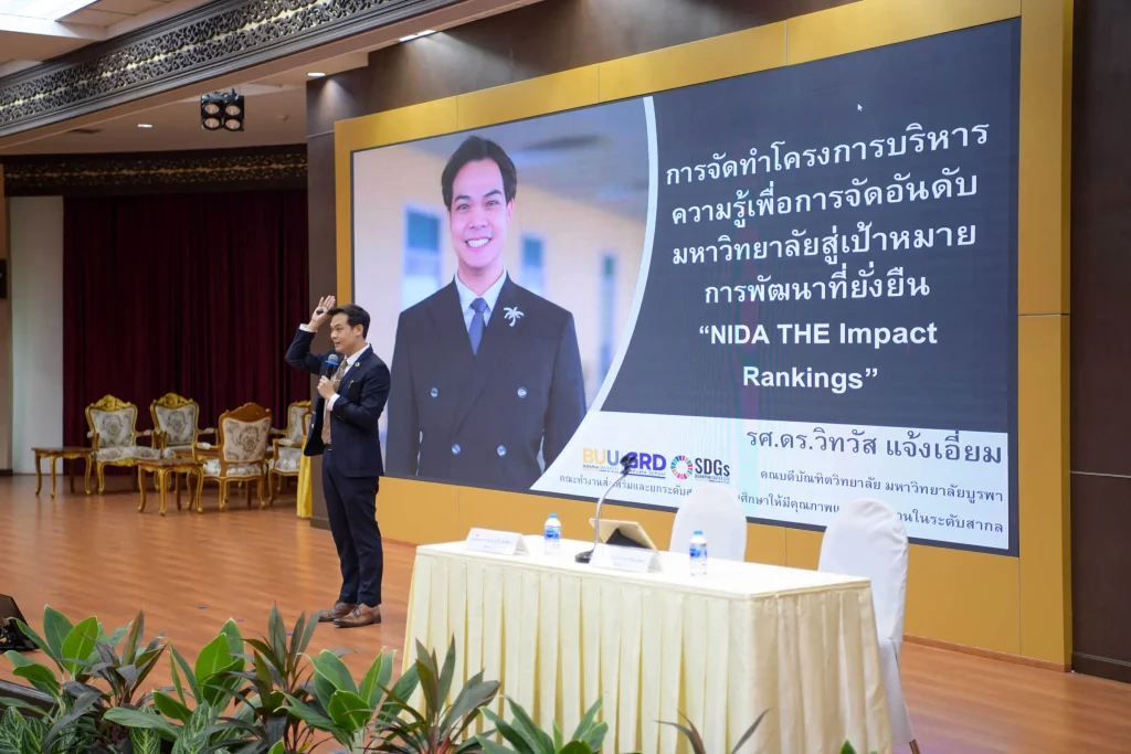 ‘นิด้า’ จัดอบรม “การจัดทำโครงการบริหารความรู้เพื่อการจัดอันดับมหาวิทยาลัยสู่เป้าหมายการพัฒนาที่ยั่งยืน”