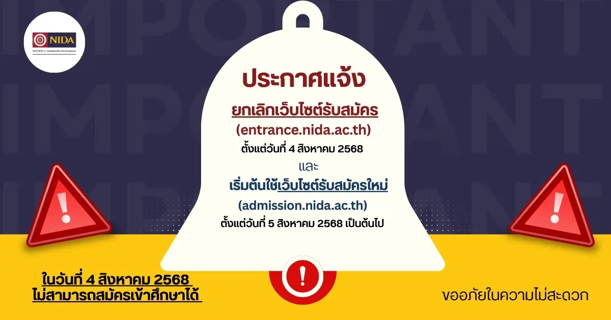 ยกเลิก เว็บไซต์ entrance.nida.ac.th