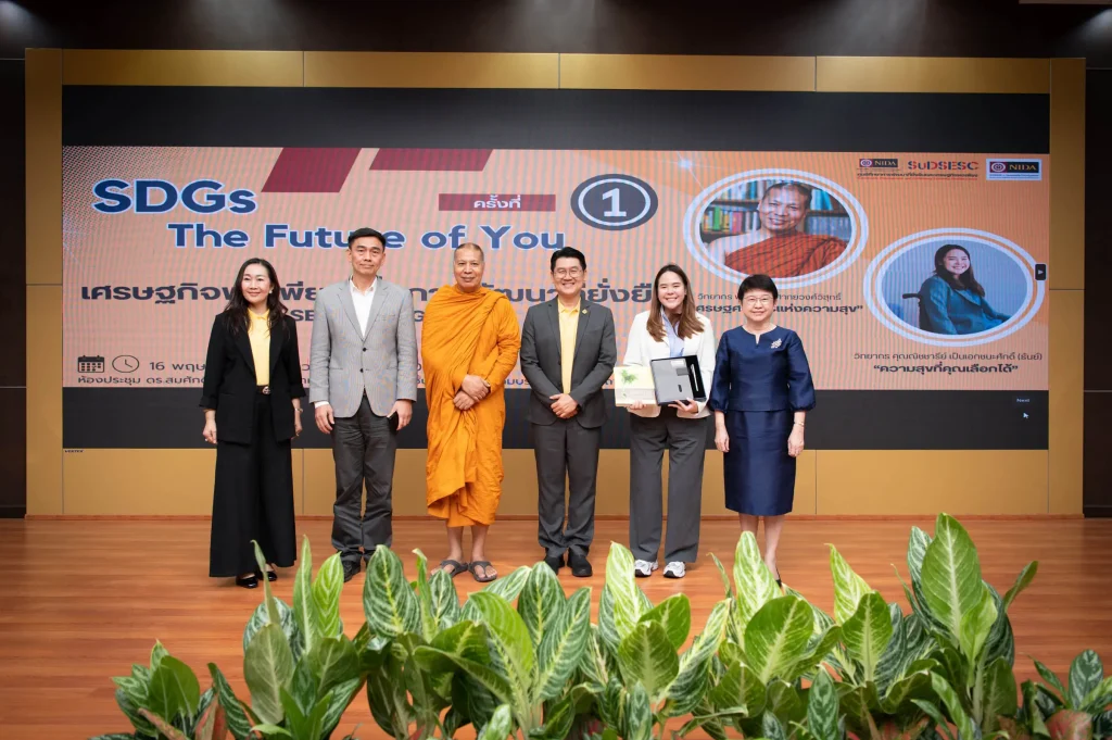 ‘นิด้า’ จัดงานสัมมนา SDGs The Future of You ครั้งที่ 1