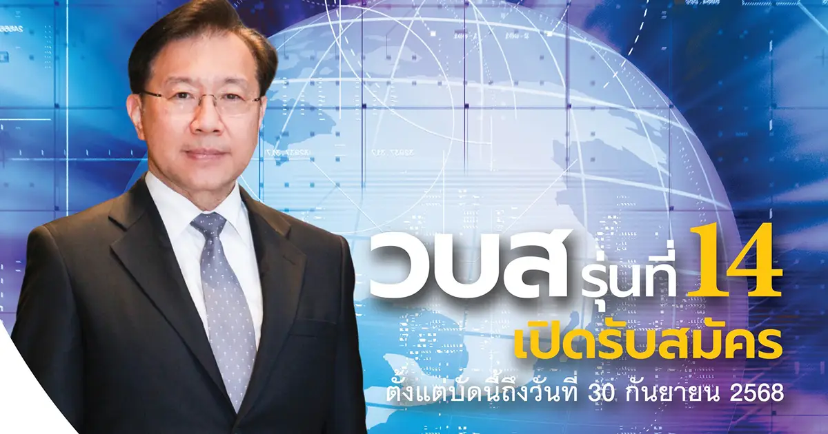 เปิดรับสมัครแล้ว! วบส. รุ่นที่ 14 หลักสูตรเพื่อ ผู้นำที่กล้าคิด กล้าทำ และก้าวทันอนาคต