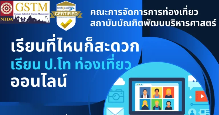 เรียน ป.โท ท่องเที่ยว ออนไลน์