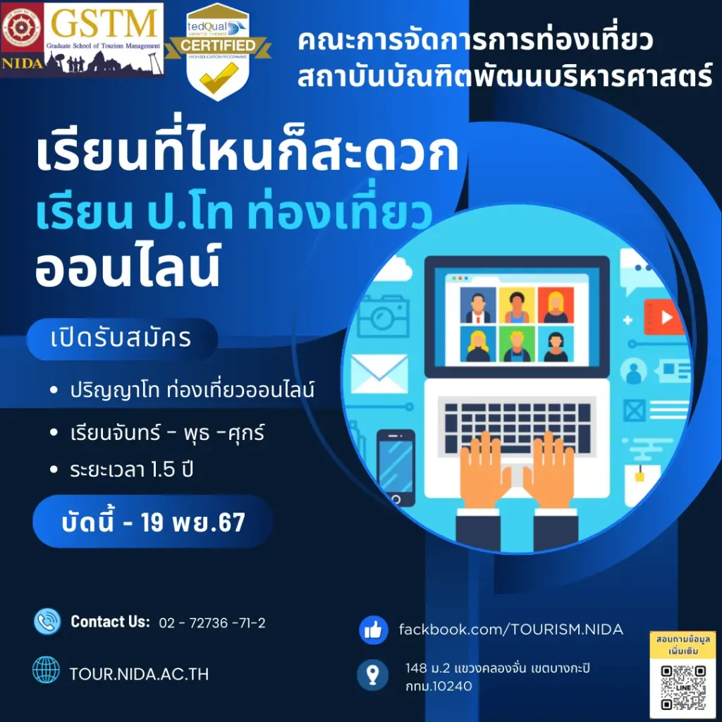 คณะการจัดการการท่องเที่ยว รับสมัครนักศึกษา ป.โท ออนไลน์ “เรียนที่ไหนก็ได้”