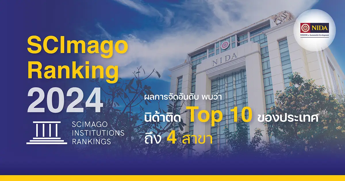 ‘นิด้า’ ติด Top 10 ใน 4 สาขาวิชา จาก SCImago Institutions Ranking 2024