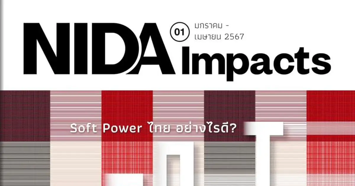 NIDA Impacts ฉบับที่ 1 เดือน มกราคม - เมษายน 2567
