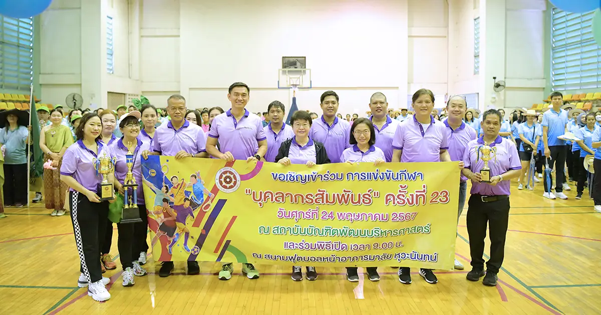 กีฬาบุคลากรสัมพันธ์ สถาบันบัณฑิตพัฒนบริหารศาสตร์ ครั้งที่ 23