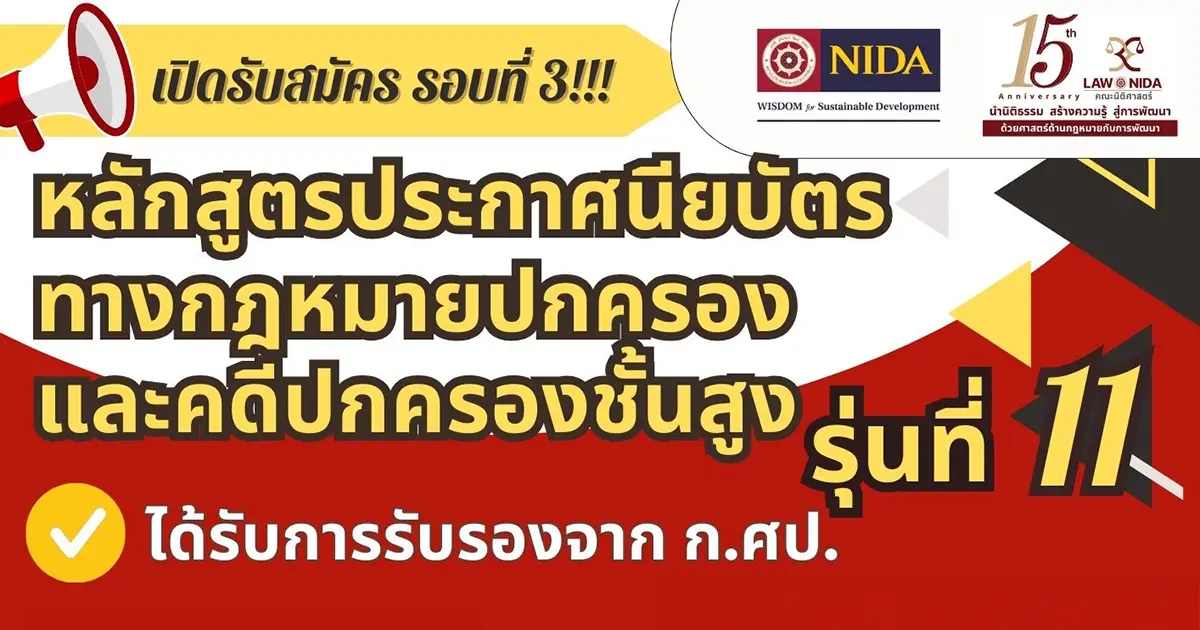ประกาศนียบัตรทางกฎหมายปกครองและคดีปกครองชั้นสูง รุ่น 11 กับ นิติ 'นิด้า'