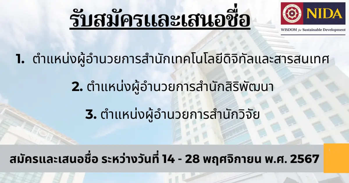 รับสมัครและเสนอชื่อผู้อำนวยการสำนัก