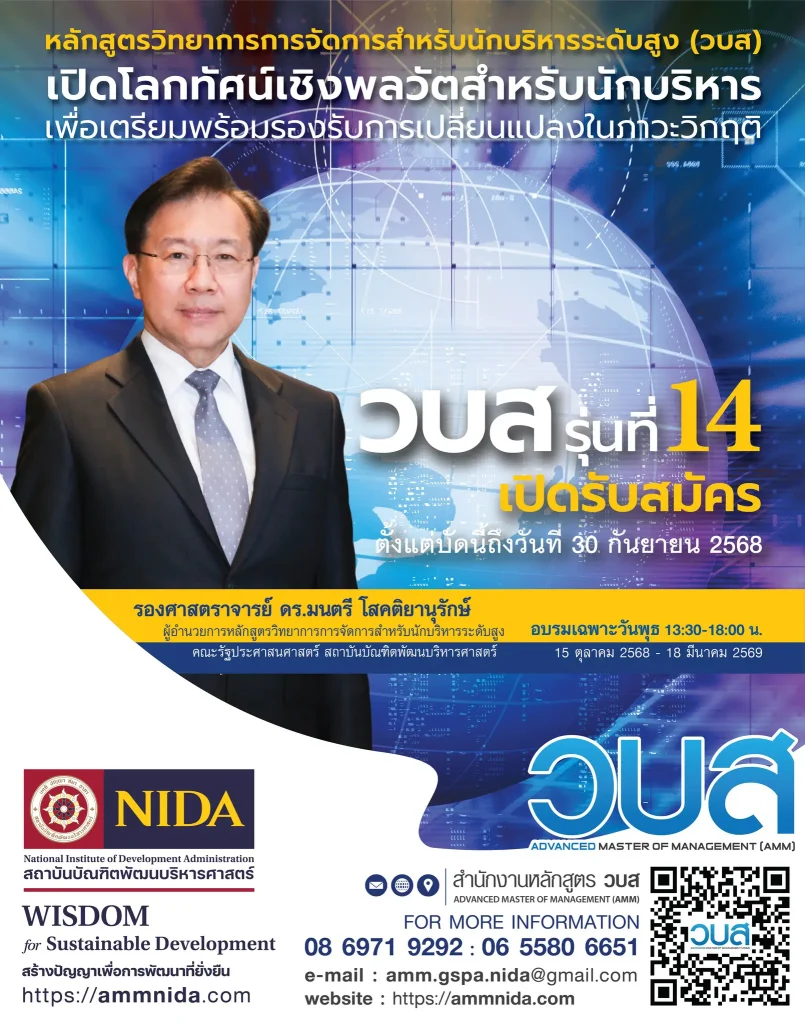 วบส14- เปิดรับสมัครแล้ว! วบส. รุ่นที่ 14 หลักสูตรเพื่อ ผู้นำที่กล้าคิด กล้าทำ และก้าวทันอนาคต