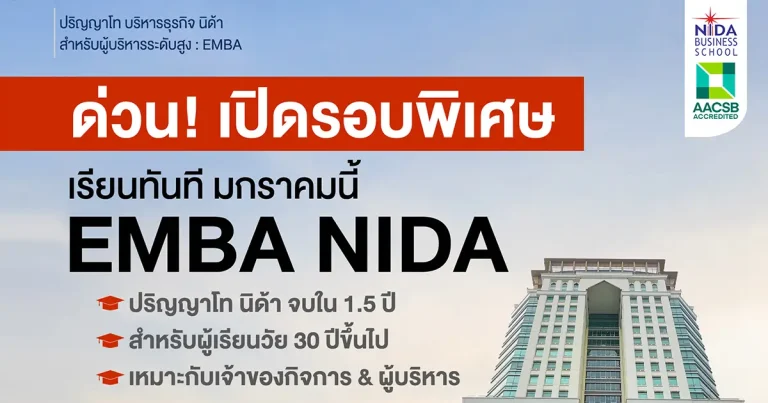 เรียนต่อ Executive MBA (EMBA) หลักสูตรที่เจ้าของธุรกิจ และผู้บริหารชั้นนำเลือกเรียนมากที่สุด