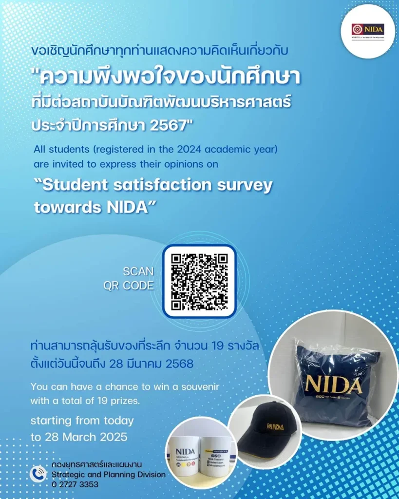 ขอเชิญร่วมแสดงความคิดเห็นเกี่ยวกับ”ความพึงพอใจของนักศึกษาที่มีต่อสถาบันบัณฑิตพัฒนบริหารศาสตร์  ประจำปีการศึกษา 2567″