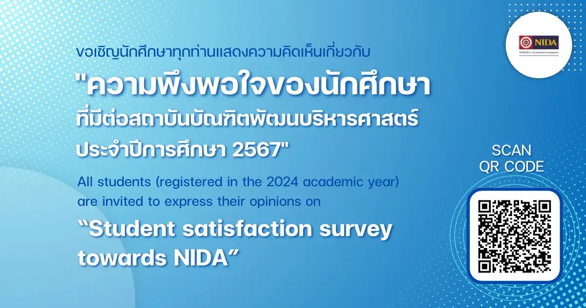 ขอเชิญร่วมแสดงความคิดเห็นเกี่ยวกับ"ความพึงพอใจของนักศึกษาที่มีต่อสถาบันบัณฑิตพัฒนบริหารศาสตร์  ประจำปีการศึกษา 2567"