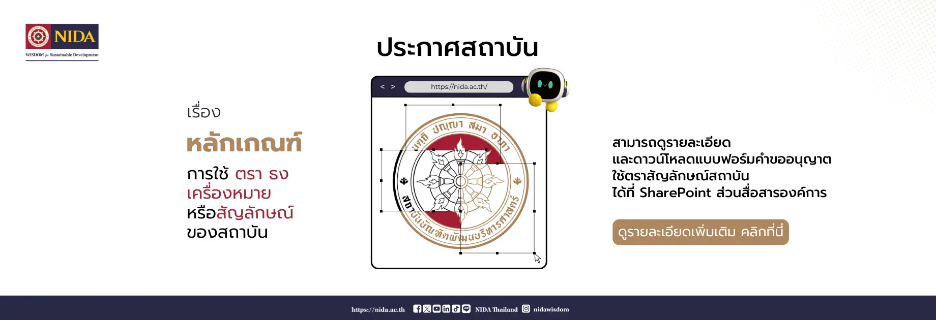 ประกาศสถาบันฯ เรื่อง หลักเกณฑ์ในการใช้ตรา ธง เครื่องหมาย และสัญลักษณ์ ของสถาบัน