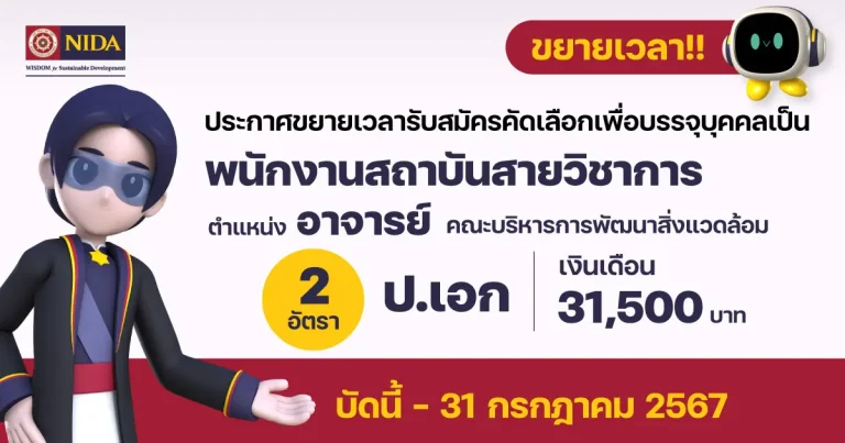 รับสมัครพนักงานสถาบัน ตำแหน่งอาจารย์ สังกัดคณะบริหารการพัฒนาสิ่งแวดล้อม