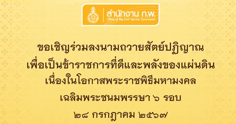 พิธีถวายสัตย์ปฏิญาณเพื่อเป็นข้าราชการที่ดี และพลังของแผ่นดิน เนื่องในโอกาสพระราชพิธีมหามงคลเฉลิมพระชนมพรรษา ๖ รอบ ๒๘ กรกฎาคม ๒๕๖๗