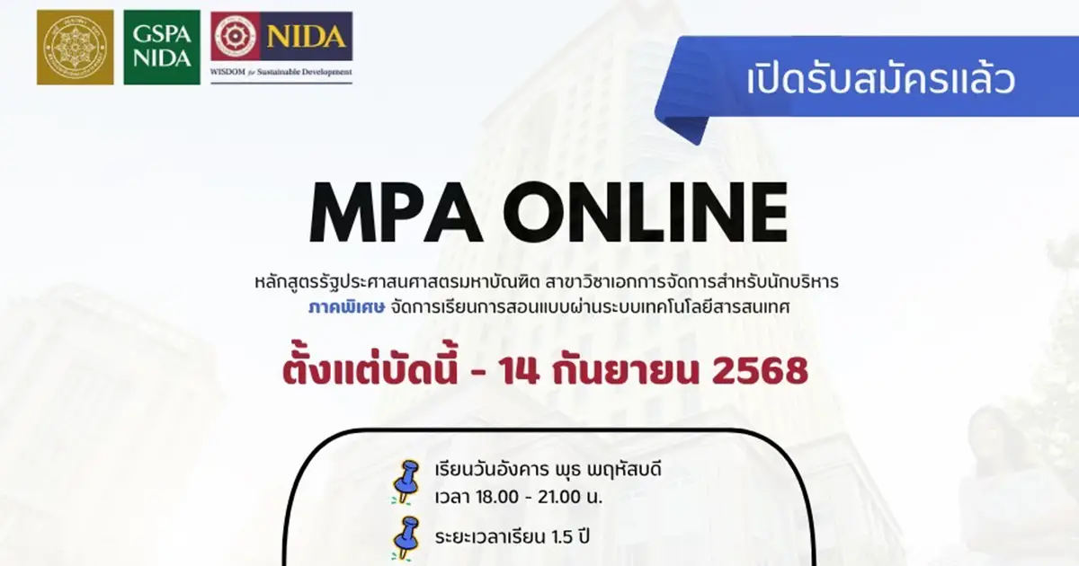 ป.โท รัฐประศาสนศาสตรมหาบัณฑิต จัดการเรียนการสอนแบบผ่านระบบเทคโนโลยีสารสนเทศ (ปริญญาโท MPA ONLINE)