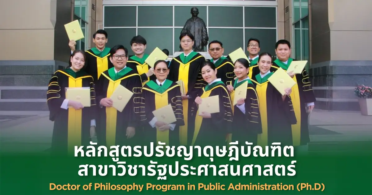 รับสมัคร หลักสูตรปรัชญาดุษฎีบัณฑิต สาขาวิชารัฐประศาสนศาสตร์ รุ่นที่ 20