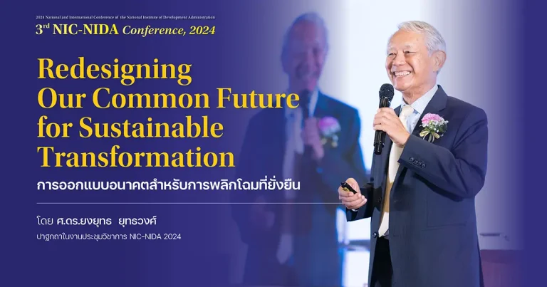 “Redesigning Our Common Future for Sustainable Transformation” การออกแบบอนาคตสำหรับการพลิกโฉมที่ยั่งยืน