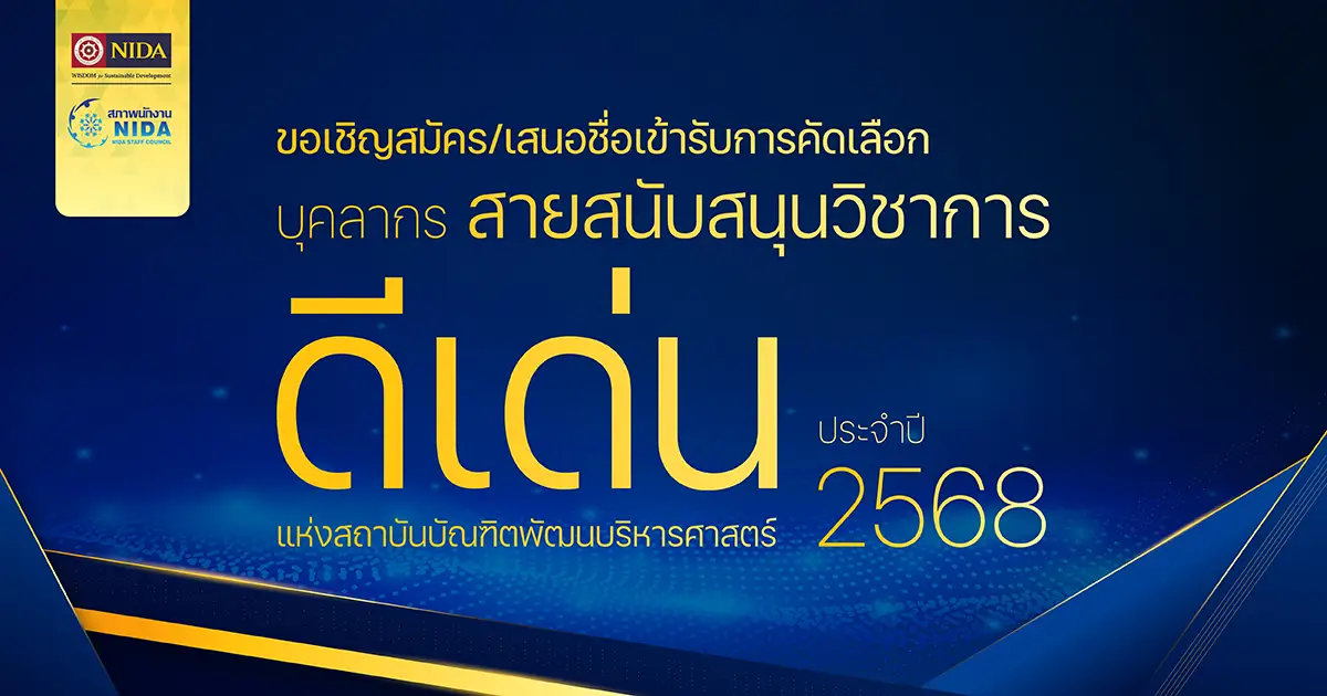 ขอเชิญสมัคร/เสนอชื่อเข้ารับการคัดเลือกเป็นบุคลากรสายสนับสนุนวิชาการดีเด่นแห่งสถาบันบัณฑิตพัฒนบริหารศาสตร์ ประจำปี พ.ศ. 2568