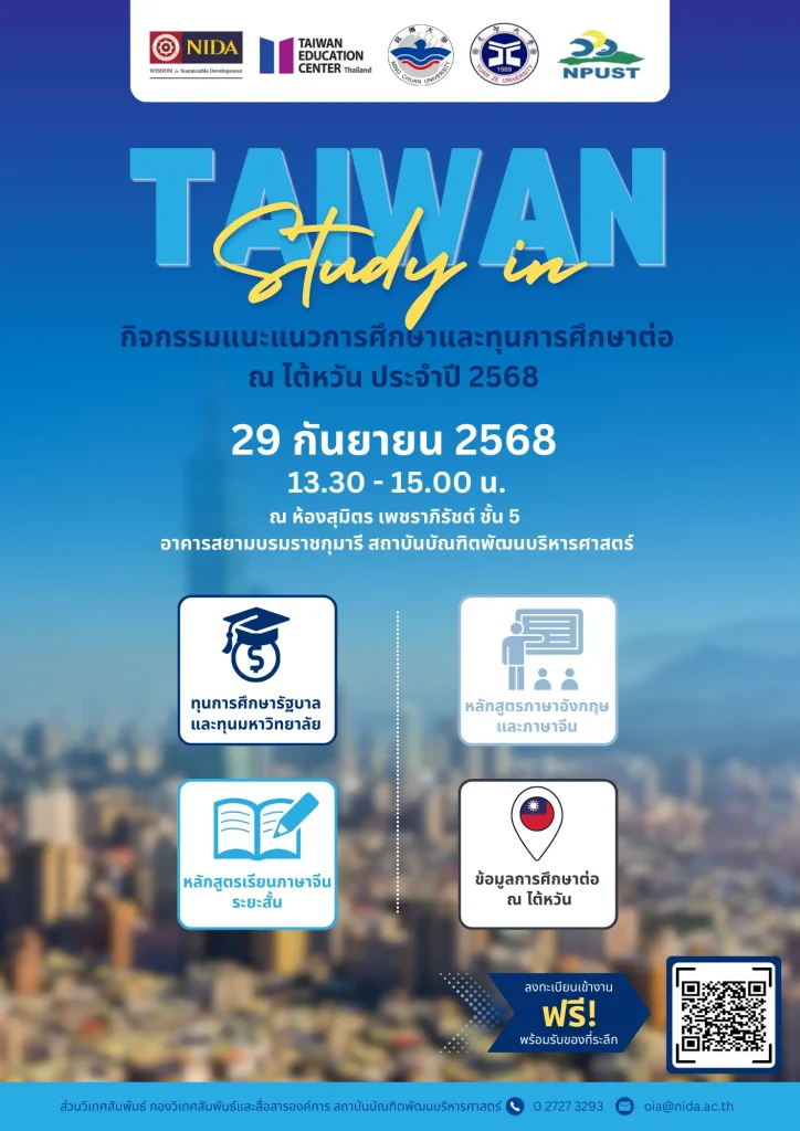 กิจกรรมแนะแนวการศึกษาและทุนการศึกษาต่อ ณ ไต้หวัน ประจำปี 2568
