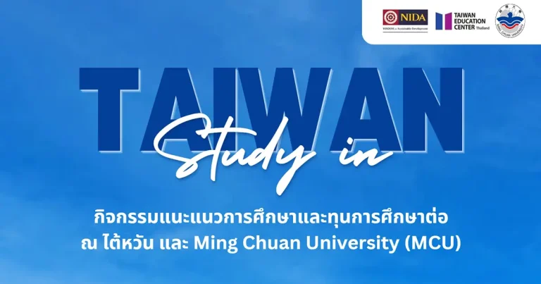 กิจกรรมแนะแนวการศึกษาและทุนการศึกษาต่อ ณ ไต้หวัน และ Ming Chuan University (MCU)