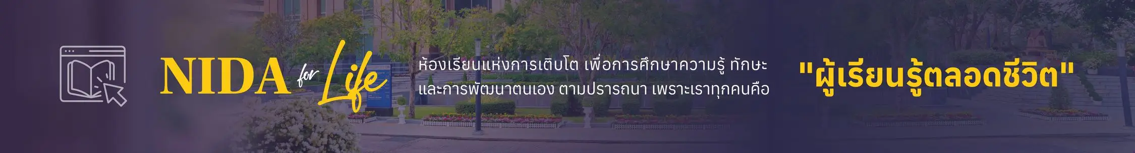 NIDA-for-LIFE ปัจจัยที่ส่งผลต่อการบริจาคเงินผ่านระบบบริจาคอิเล็กทรอนิกส์ (e-Donation)