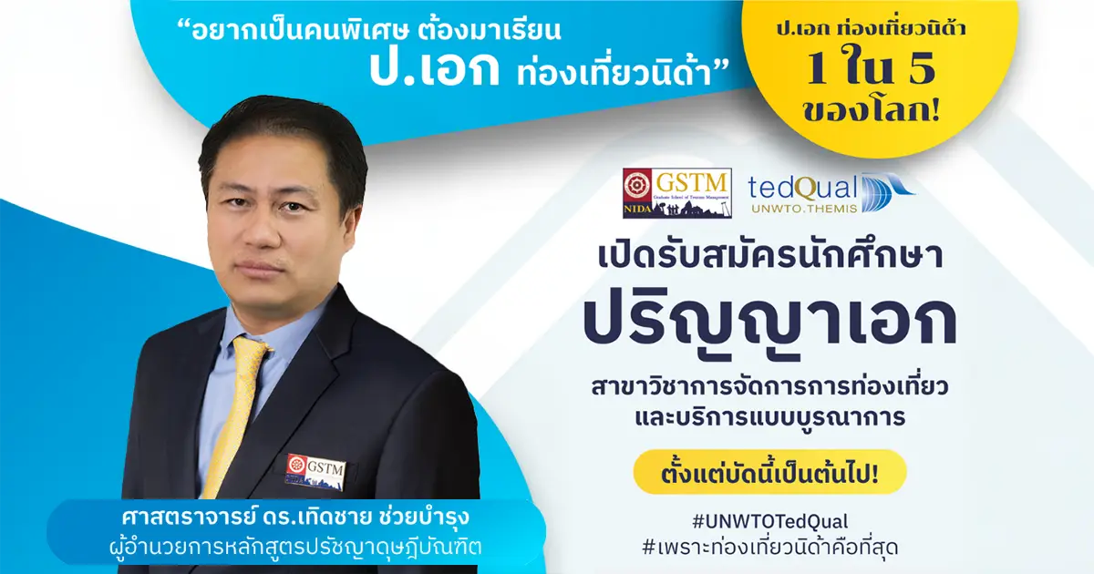 คณะการจัดการการท่องเที่ยว เปิดรับสมัคร นักศึกษาปริญญาเอก แล้ว!!