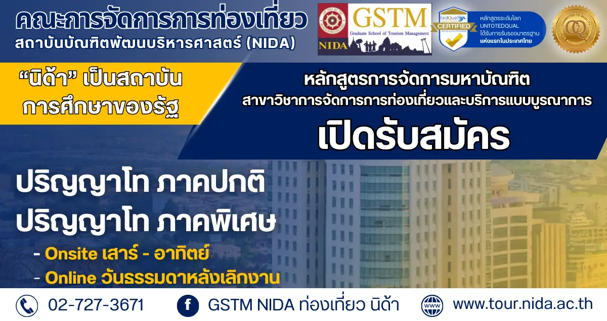 ท่องเที่ยวนิด้า เปิดรับสมัครแล้ววันนี้! ป.โท การจัดการการท่องเที่ยวและบริการแบบบูรณาการ