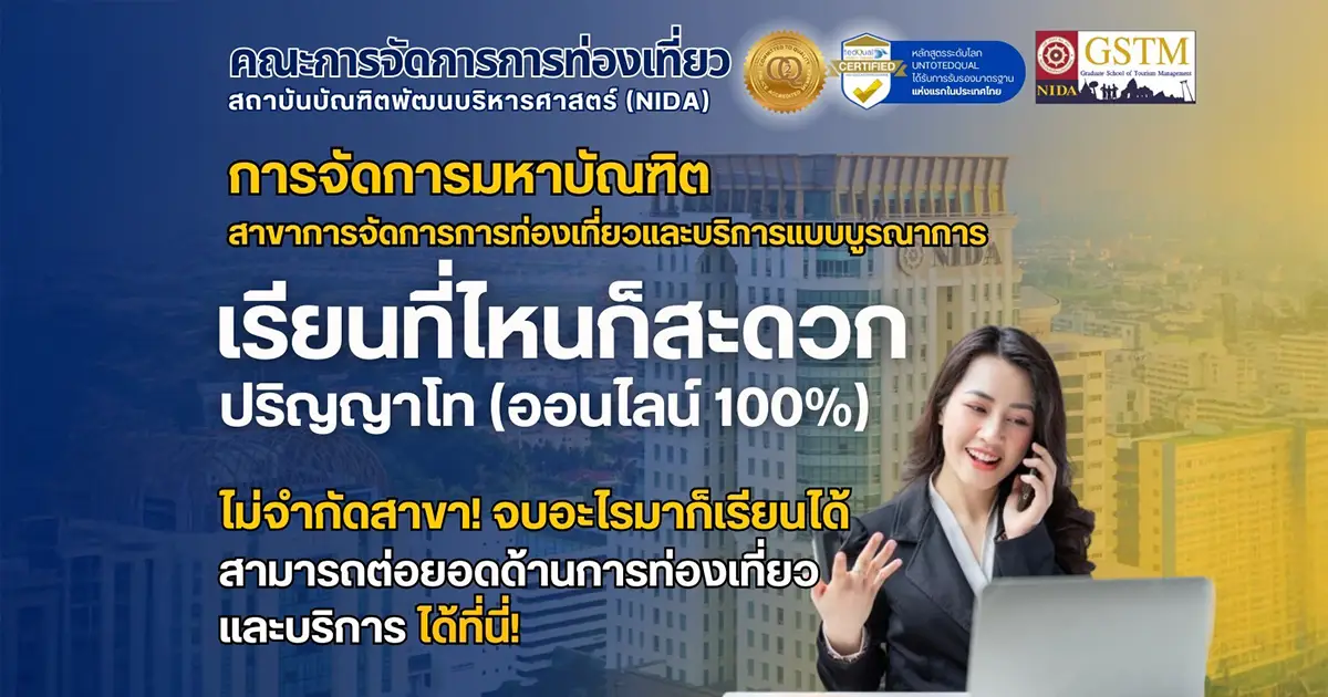 gstm คณะการจัดการการท่องเที่ยว รับสมัครนักศึกษา ป.โท ออนไลน์ "เรียนที่ไหนก็ได้"