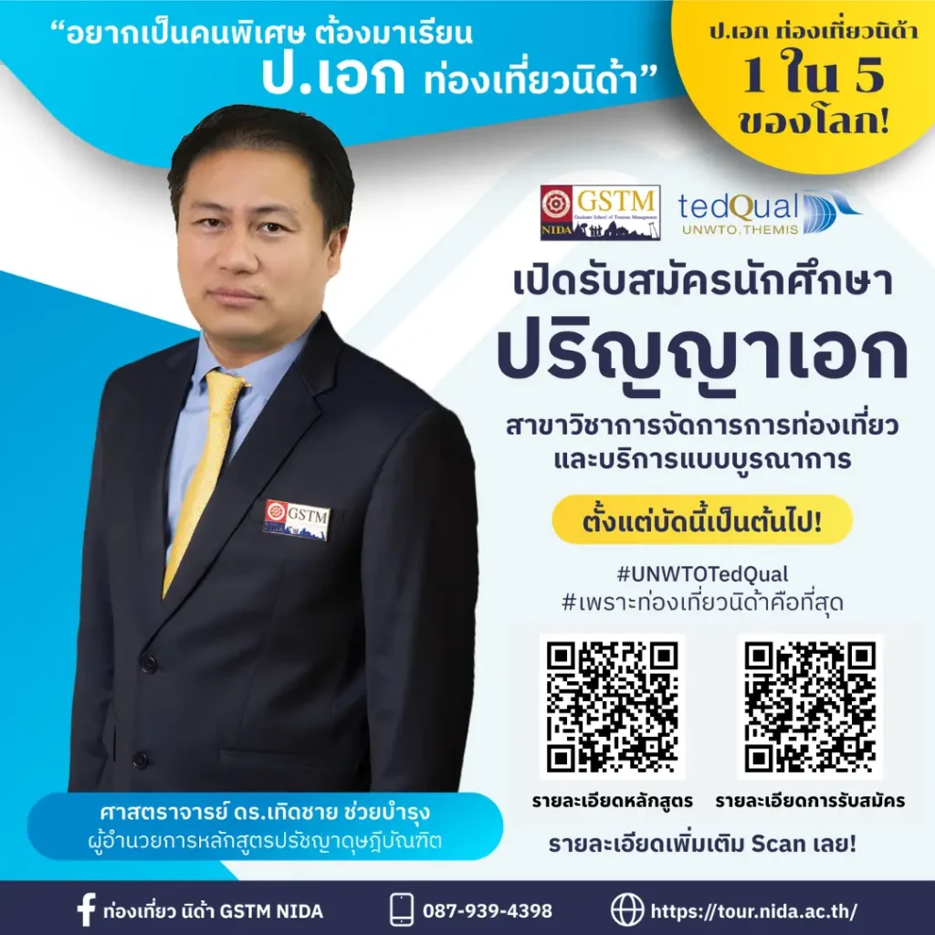 คณะการจัดการการท่องเที่ยว เปิดรับสมัคร นักศึกษาปริญญาเอก แล้ว!!