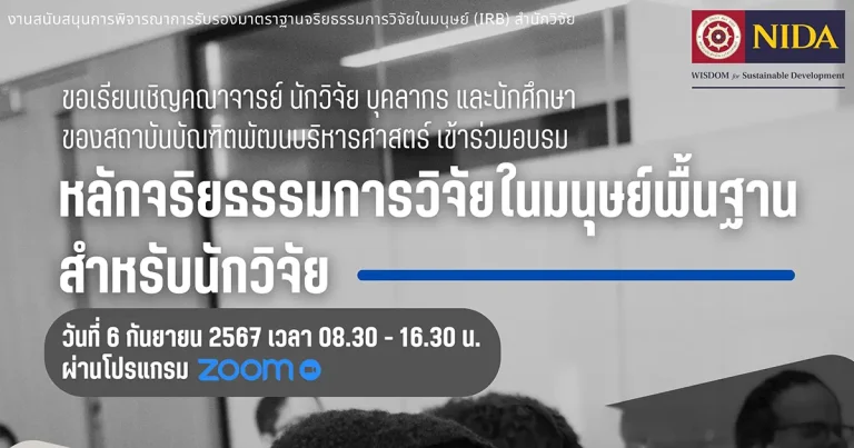 ขอเรียนเชิญคณาจารย์ นักวิจัย บุคลากร และนักศึกษา เข้าร่วมอบรม “ หลักจริยธรมการวิจัยในมนุษย์พื้นฐานสำหรับนักวิจัย”