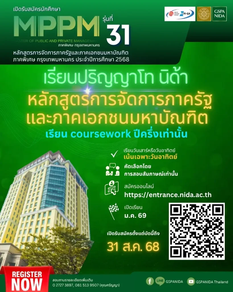 รับสมัครนักศึกษาปริญญาโท นิด้า MPPM ภาคพิเศษ กรุงเทพมหานคร การจัดการภาครัฐและภาคเอกชนมหาบัณฑิต รุ่นที่ 31