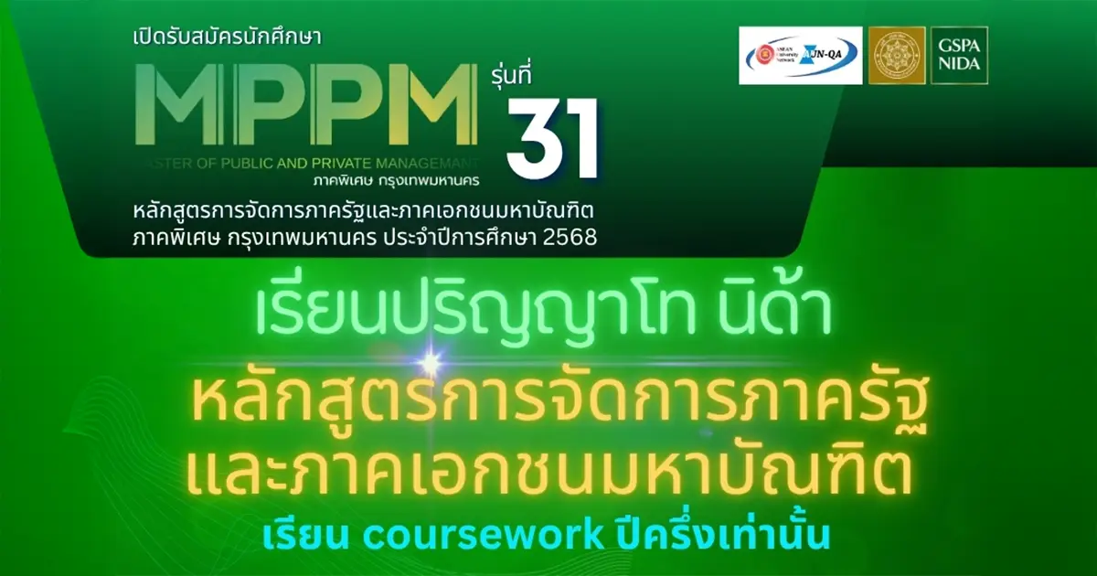 รับสมัครนักศึกษาปริญญาโท นิด้า MPPM ภาคพิเศษ กรุงเทพมหานคร การจัดการภาครัฐและภาคเอกชนมหาบัณฑิต รุ่นที่ 31
