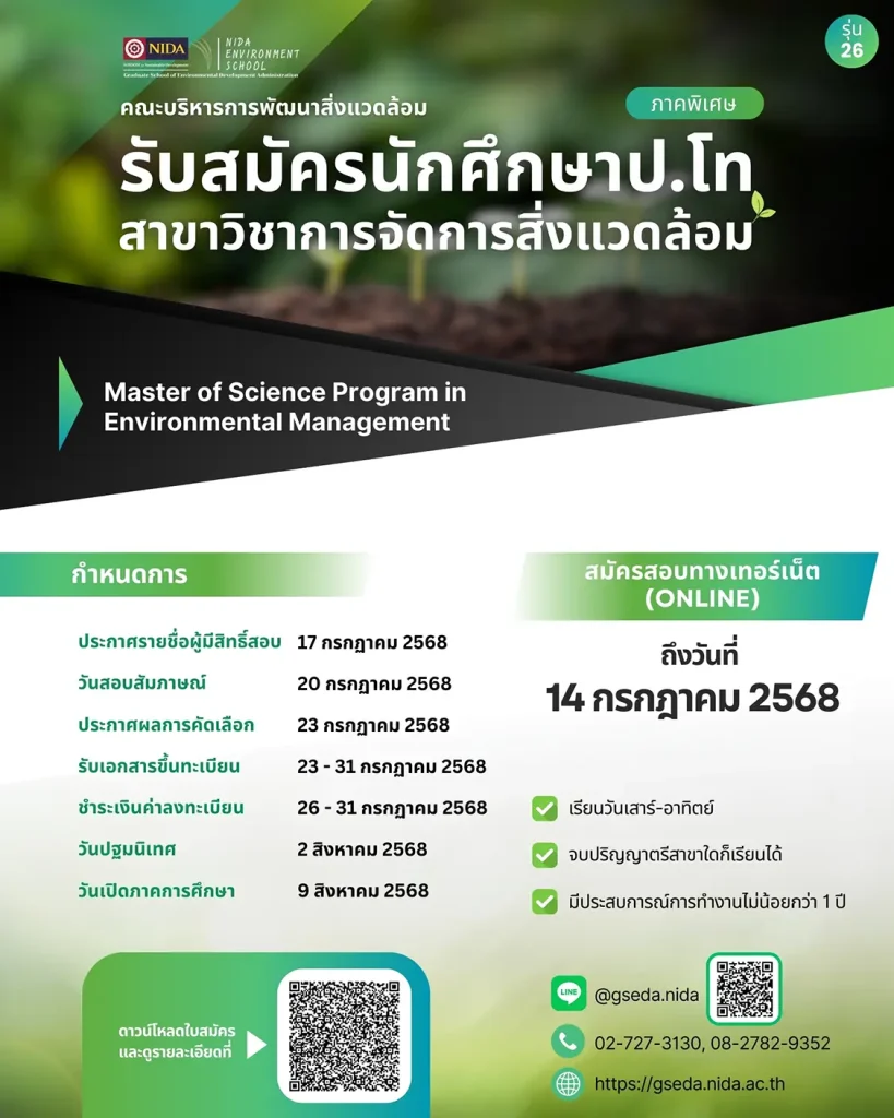 รับสมัครนักศึกษา ปริญญาโท ภาคพิเศษ สาขาการจัดการสิ่งแวดล้อม กรุงเทพมหานคร
