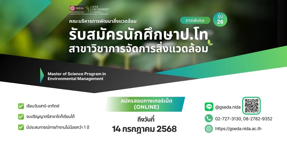 รับสมัครนักศึกษา ปริญญาโท ภาคพิเศษ สาขาการจัดการสิ่งแวดล้อม กรุงเทพมหานคร