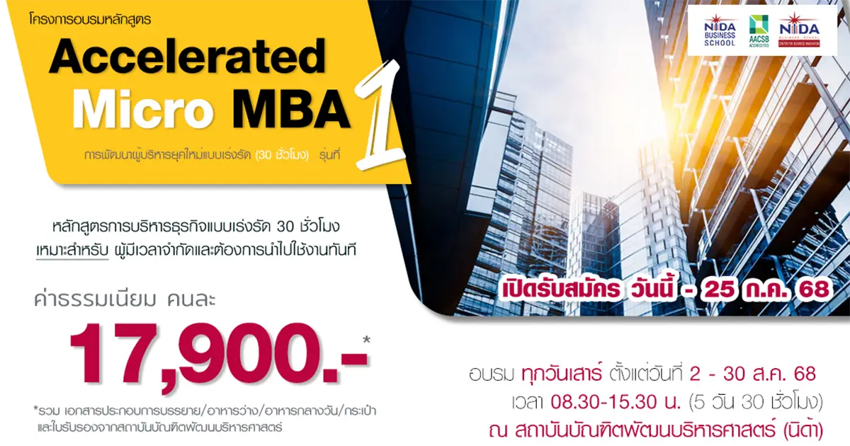 โครงการอบรม หลักสูตรการพัฒนาผู้บริหารยุคใหม่แบบเร่งรัด หรือ Accelerated Micro MBA รุ่นที่ 1