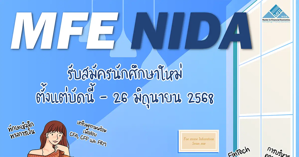 รอบสุดท้าย รับสมัครนักศึกษา ป.โท เศรษฐศาสตร์การเงิน ภาคพิเศษ รุ่นที่ 18 (เรียนเฉพาะวันเสาร์-อาทิตย์)