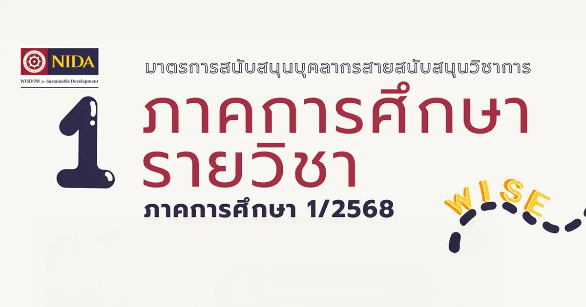 '1 ภาคการศึกษา 1 รายวิชา' มาตรการสนับสนุนการพัฒนาผู้ปฏิบัติงานในสถาบัน