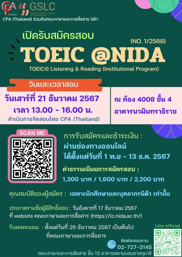 เปิดรับสมัครสอบ TOEIC@NIDA (ครั้งที่ 1/2568)