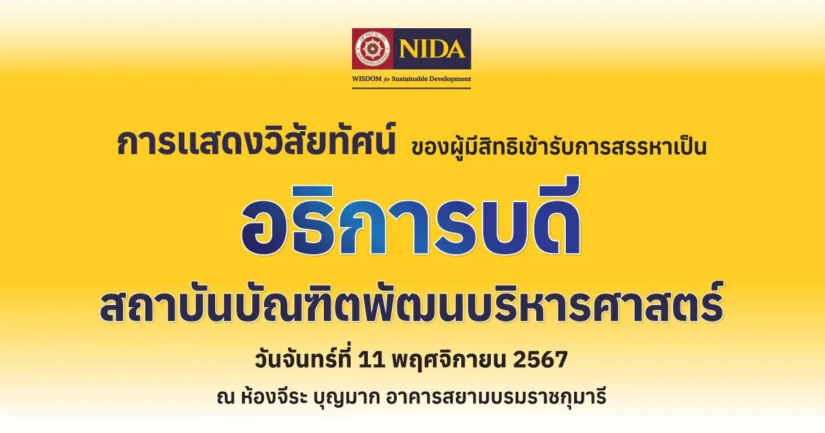 การแสดงวิสัยทัศน์ของผู้มีสิทธิเข้ารับการสรรหาเป็น "อธิการบดีสถาบันบัณฑิตพัฒนบริหารศาสตร์"
