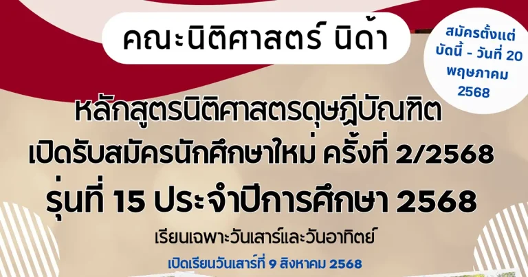 เปิดรับสมัครเข้าศึกษาต่อ ป.เอก หลักสูตรนิติศาสตรดุษฎีบัณฑิต รุ่นที่ 15 (ก.ต. รับรองหลักสูตร)