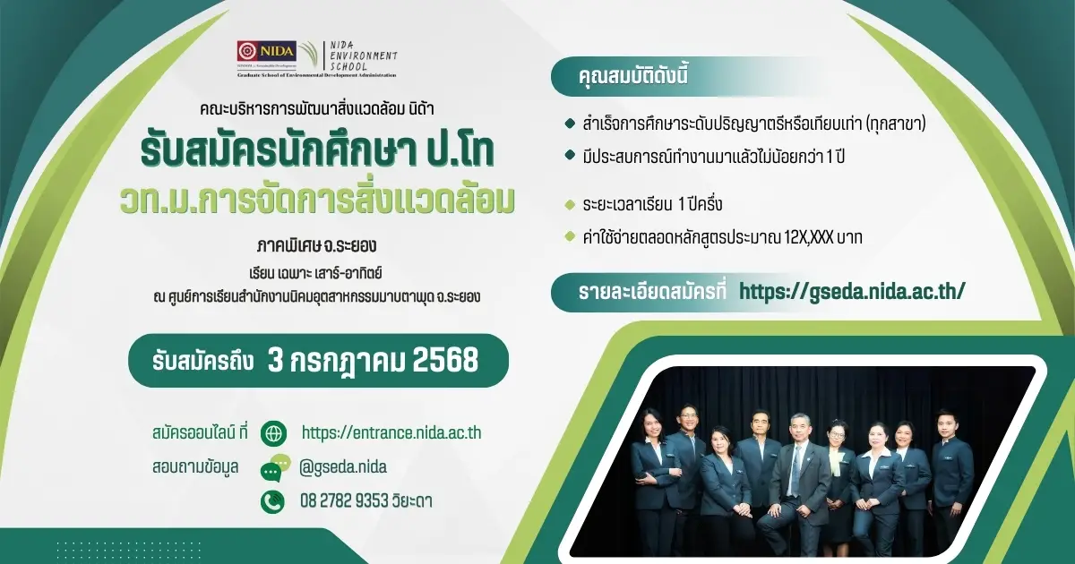 รับสมัครนักศึกษา ปริญญาโท (ภาคพิเศษ) จ.ระยอง