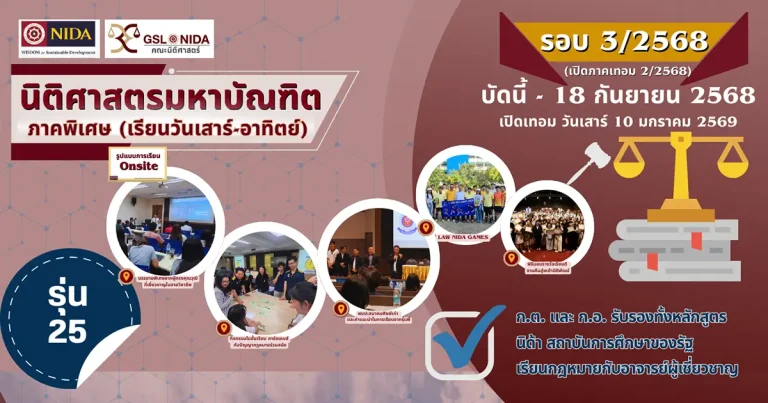 หลักสูตรนิติศาสตรมหาบัณฑิต (น.ม.)
