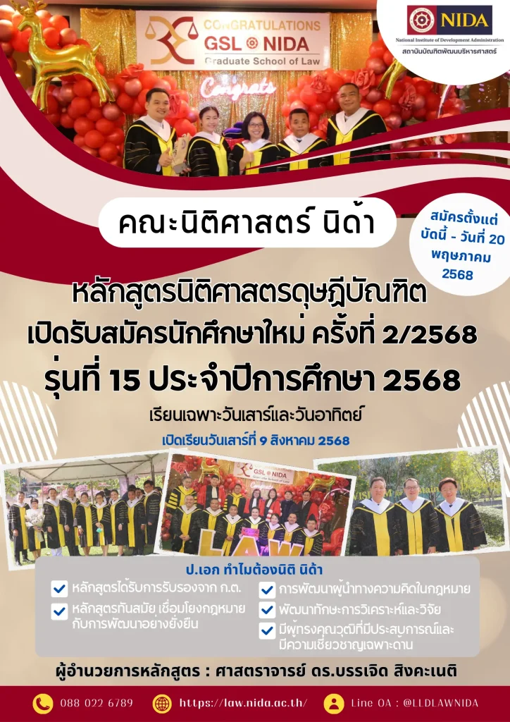 รับสมัครเข้าศึกษาต่อ ป.เอก หลักสูตรนิติศาสตรดุษฎีบัณฑิต รุ่นที่ 15 (AUN-QA /ก.ต./ ก.อ. รับรองหลักสูตร)