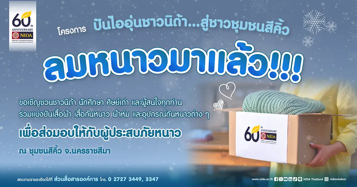 โครงการ “ปันไออุ่นชาวนิด้า…สู่ชาวชุมชนสีคิ้ว จ.นครราชสีมา”